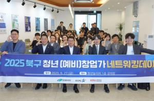 청년창업가의 연결과 도약,  ‘북구 청년창업가 네트워킹데이’개최