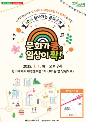 대구 남구 ‘2025 찾아가는 문화공연’개최