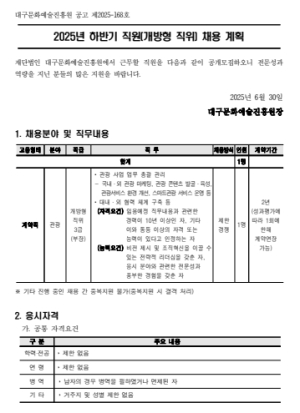 대구문화예술진흥원, 관광사업부장 공개채용