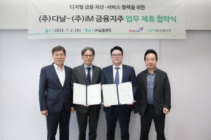 iM금융지주–다날, 디지털 금융 서비스 공동 추진