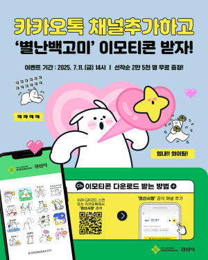 경산시, 캐릭터 ‘별난 백고미’ 이모티콘 무료 배포