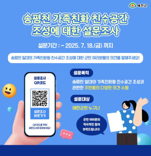 예천군, 송평천 가족친화 공간 조성 설문 실시