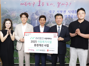 iM뱅크, 달서구 아동복지시설 환경개선 후원
