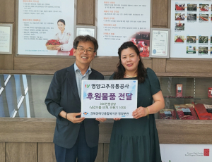 영양고추유통공사, 저소득 장애인가정에 하계용품 지원