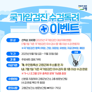 고령군, 국가암검진 수검 이벤트 실시