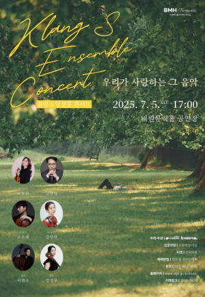 서구 비원뮤직홀 BMH Romantic 시리즈 클랑 S 앙상블 콘서트 개최