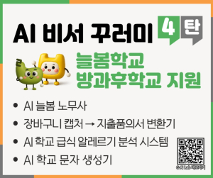 경북교육청, 전국 최초 ‘AI 비서 꾸러미 4탄’ 개발․보급