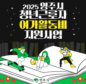 영주시, 청년근로자 여가활동비 최대 20만 원 지원