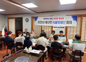 김천시 봉산면, 2025년 자율방재단 회의 개최