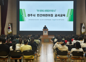 경주시, 민간어린이집 보육교직원 대상 아동학대 예방교육 실시