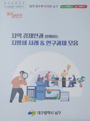대구 남구『지역 경제인과 함께   지방세 사례 · 연구과제 모음』발간