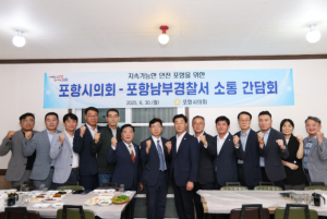 포항시의회, 포항남부경찰서와 소통간담회 가져