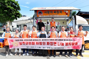 성주군의회, 9대 의회 개원 3주년 맞아 짜장면 무료 급식 봉사활동 펼쳐