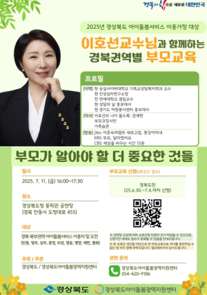 경북도, ‘아이돌보미의 가치, 부모와 함께 높여갑니다.’