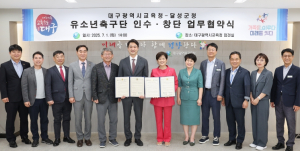 대구시교육청, 달성군청과 손잡고  유소년축구단 창단 및 운영에 대한 상호 협력 추진