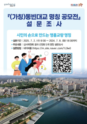 포항시 시민의 손으로 ‘동빈대교’ 새 이름 지어주세요! 주민 설문조사 실시