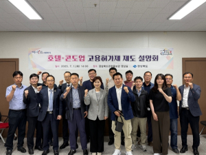 경북도, 호텔콘도업 대상‘고용허가제 설명회’개최