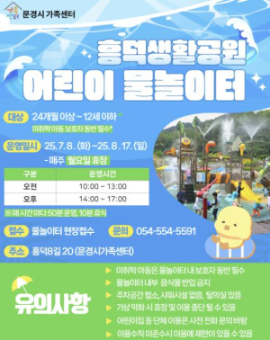 문경시, 흥덕생활공원 어린이물놀이터 7월 8일 개장 예정