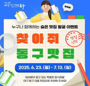 대구 동구, 숨은 맛집 발굴을 위한 ‘찾아줘 맛집!’ SNS 이벤트 시행