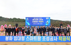 민선 8기 봉화군 3주년, 변화와 도약의 시간! “마지막까지 모든 군정의 중심에 군민을 두겠다”