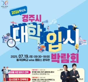 경주시, 대입준비 길잡이 ‘입시박람회’연다