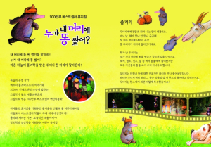 달성군, 오는 19일·26일 어린이 뮤지컬 ‘누가 내 머리에 똥 쌌어?’ 개최