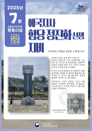 경북북부보훈지청, 이달의 우리 지역 현충시설 ‘애국지사 함당 정진화선생 지비’ 선정
