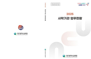 대구시교육청,‘2025 사학기관 업무편람’발간“사학행정의 전문성과 신뢰도 강화!”