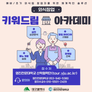 대구시 외식창업‘키워드림’아카데미 12기 참가자 모집