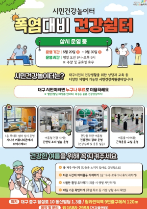 대구시 시민건강놀이터, 폭염 대비 건강한 여름나기 캠페인 전개!