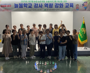 대구형 농업·농촌체험 늘봄프로그램 강사 실무 교육 추진