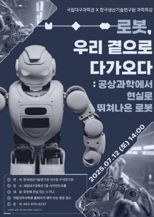 국립대구과학관, 한국생산기술연구원과 함께하는 ‘로봇, 우리 곁으로 다가오다’과학특강 개최