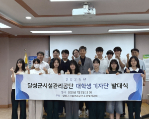 달성군시설관리공단,  2025년 대학생 기자단 발대식 개최