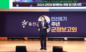 울진군, 민선8기 취임 3주년 군정보고회 개최