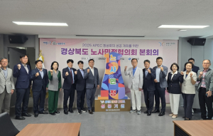 경북 노사민정, 2025년 APEC 정상회의 성공 개최를 위한 협력 다짐