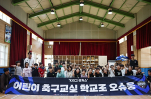 ‘아이들 꿈의 원동력!’ 김천상무, 개령초 방문해 어린이 축구교실 진행!