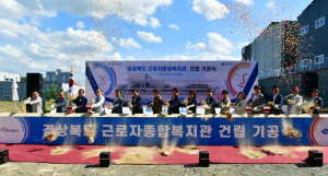 경상북도 근로자종합복지관 건립 기공식 개최!