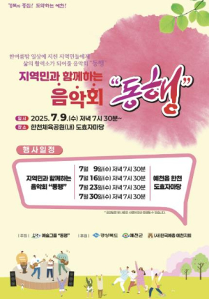 예천군, 지역민과 함께하는 음악회 `동행` 개최