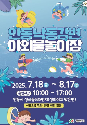 안동시, 18일부터 야외 물놀이장 본격 운영
