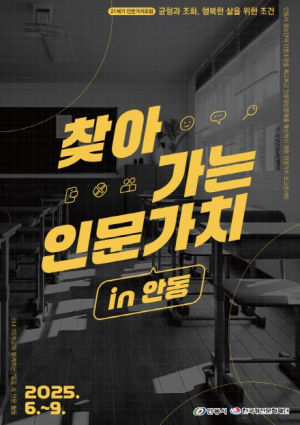 안동시, `찾아가는 인문가치 in 안동` 인문콘서트 개최
