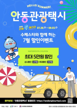안동시, 수페스타 기간 관광택시 요금할인