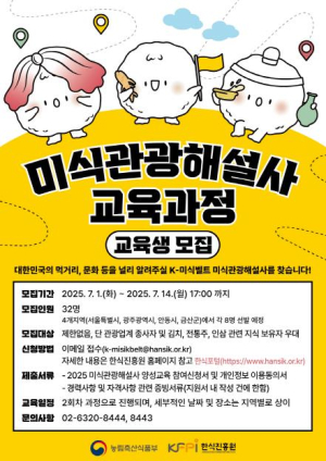 안동시, 한식진흥원 `K-미식벨트` 이끌 2025 미식관광해설사 교육생 모집