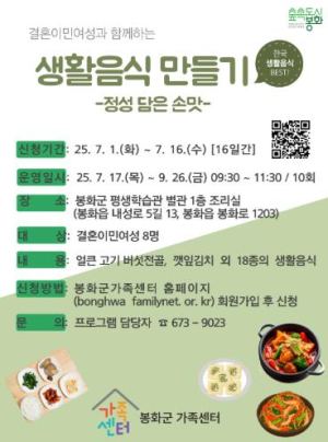 봉화군가족센터, 오는 16일까지 결혼이민여성 대상 생활음식 만들기 프로그램 참여자 모집