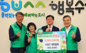 수성구새마을회, 수성미래교육재단에 장학후원금 300만 원 전달