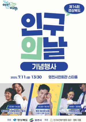 영천시, 제14회 경상북도 인구의 날 기념행사 개최