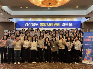 경북도, 2025년 통합사례관리 종사자 워크숍 개최