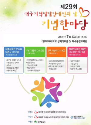 대구광역시, 제29회 지적발달장애인의 날 기념행사 개최