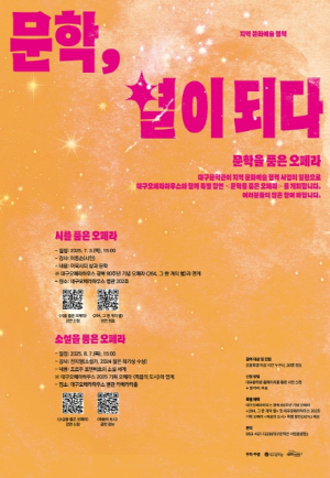 대구오페라하우스,‘문학을 품은 오페라’강연 개최 대구문학관과 협업, 다양한 방법으로 오페라 즐기기!