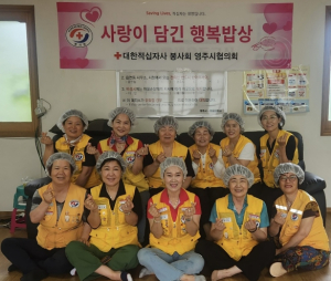 대한적십자사봉사회 영주시협의회, 사랑의 ‘행복 밥상’ 나눔