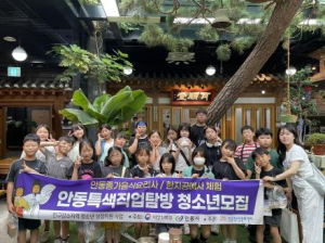 안동청소년문화센터, 안동특색직업탐방 성황리 마무리